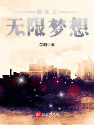 重生之无限梦想类似小说推荐
