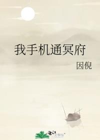 我手机通冥府攻的身份