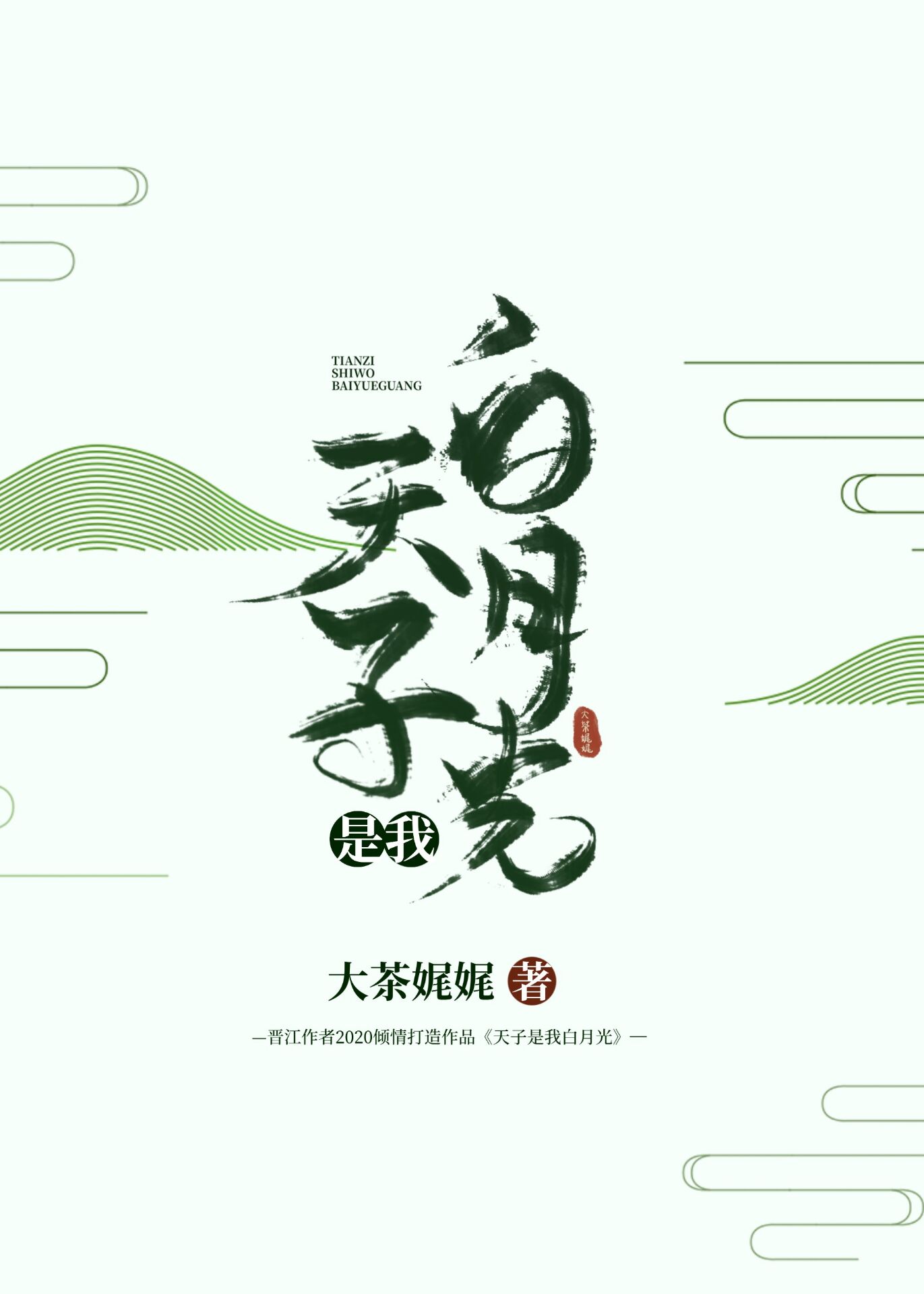天子是我白月光