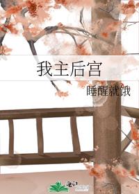我主后宫