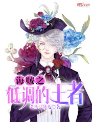 海贼之低调的王者123
