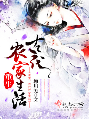 重生之古代农家生活小说