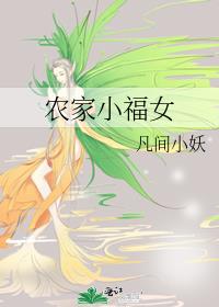 农家小福女
