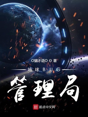 地球bug管理局笔趣阁