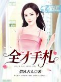 小说全才