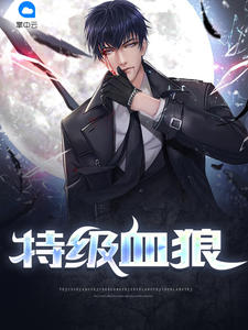 特级血狼之逍遥狂兵