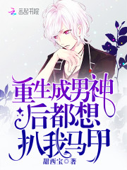 重生男神系统楚爷拽上天