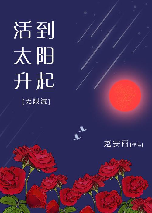 活到太阳升起[无限流]下载