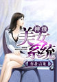 神级女神系统免费阅读