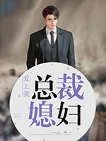 总裁老婆爱上我短剧
