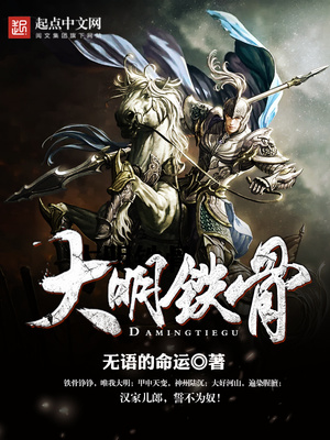 大明铁骨百度百科