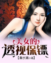 超级透视保镖女主角有几个