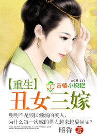 重生:丑女三嫁