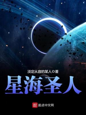 星海圣人 全文免费下载