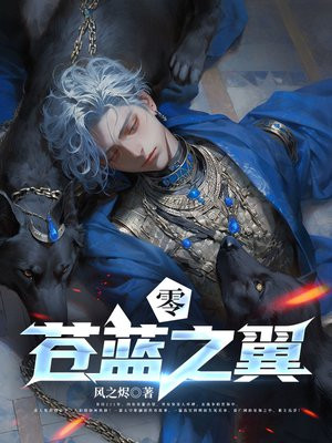 苍翼之刃百科