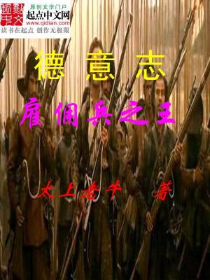 罗马帝国雇佣兵之王 小说