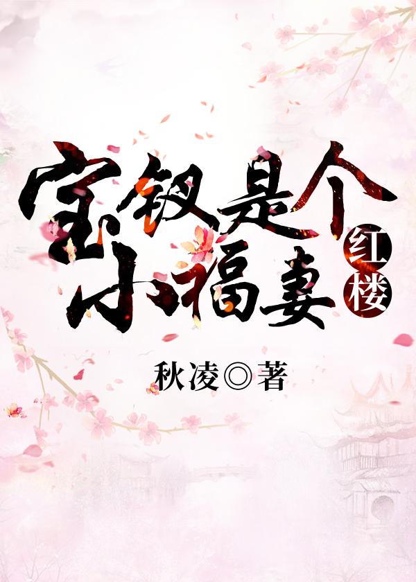 薛宝钗好吗