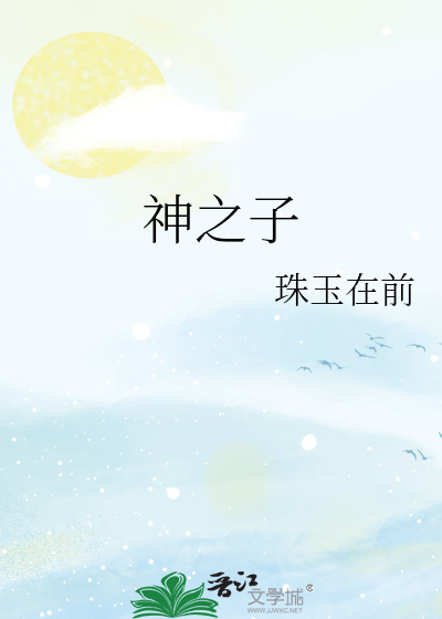 神之子是什么意思