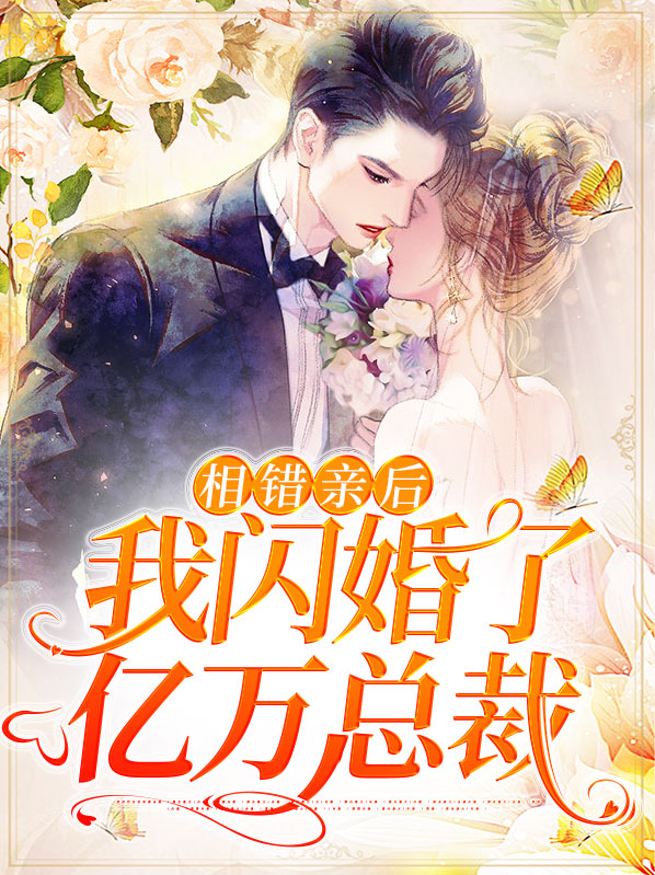 相错亲后,我闪婚了亿万总裁