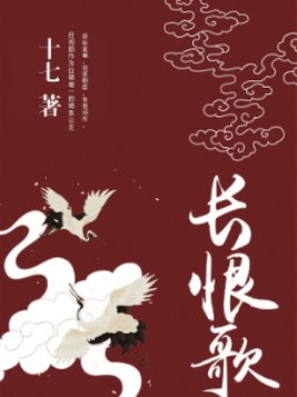 长恨歌讲的什么故事