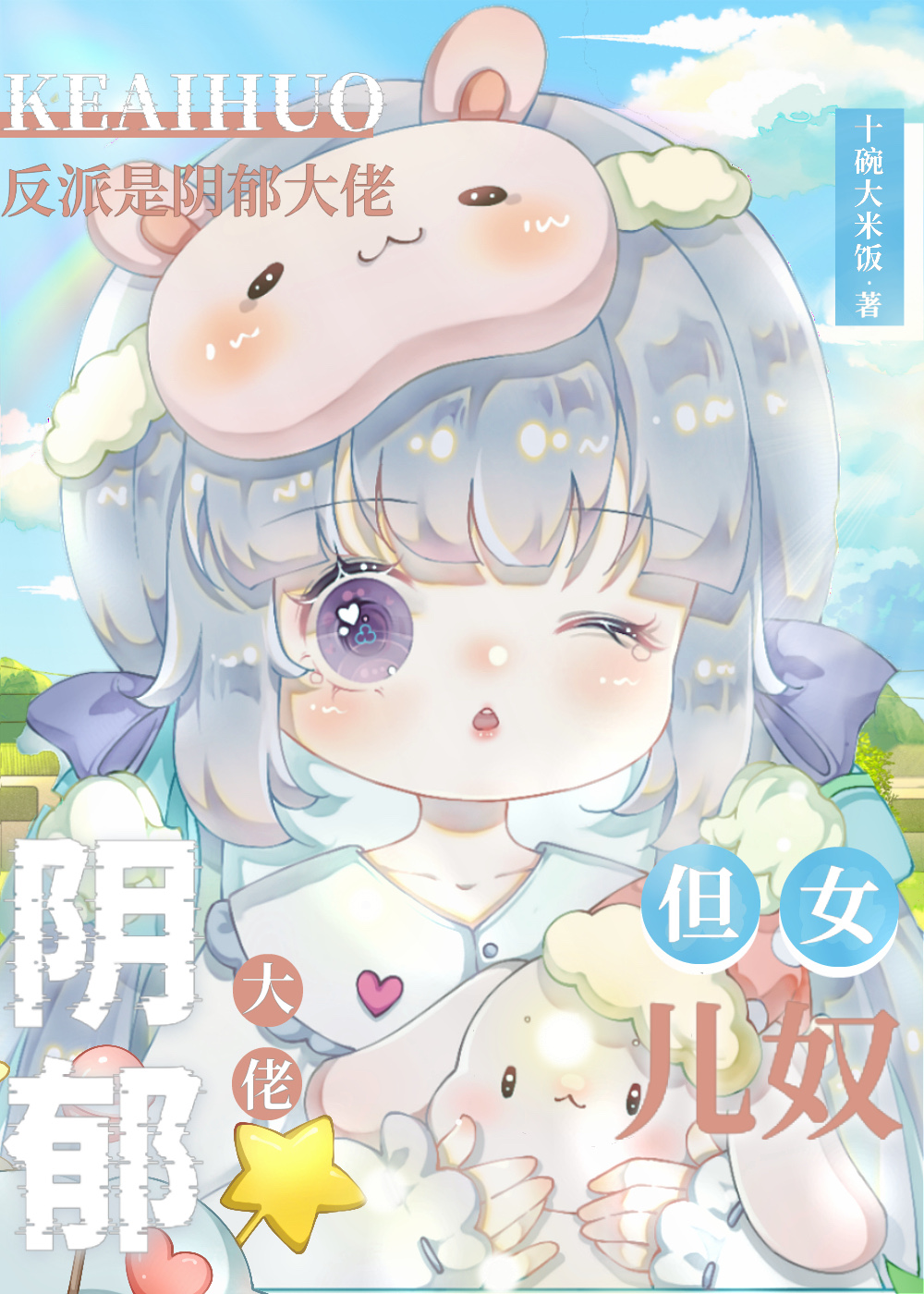 反派是阴郁大佬,但女儿奴