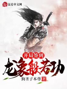 开局签到龙象般若功的小说