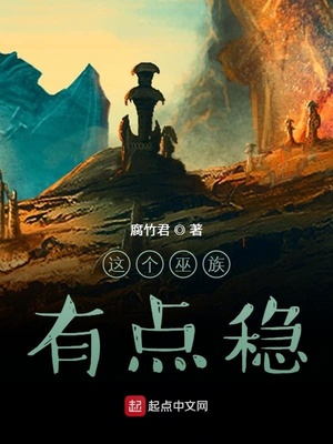 这个巫族有点稳百度网盘