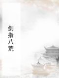剑指八荒