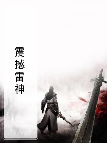 震撼雷神