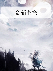 剑斩苍穹