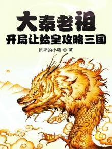 大秦老祖:开局让始皇攻略三国