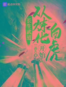 长生武道从炼化白虎开始