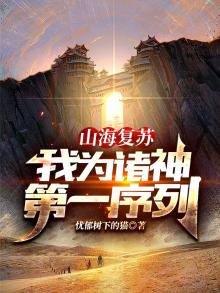 山海复苏:我为诸神第一序列 书旗小说