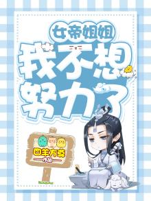 女帝她姐倒数