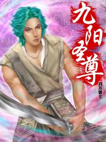 九阳圣尊短剧