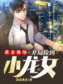 黄金渔场:开局捡到小龙女