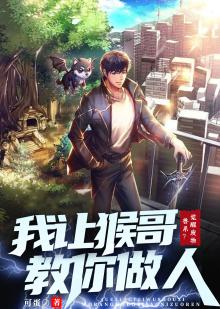 觉醒废物兽系我让猴哥教你做人 笔趣阁