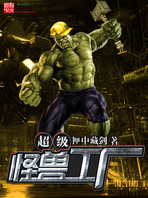 超级怪兽工厂txt