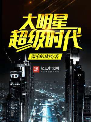 大明星超级时代全文免费阅读