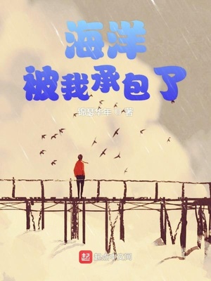 海洋被我承包了小说免费全文阅读