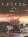 从淘金开始的财阀TXT八零下载