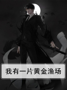 我有一片黄金渔场