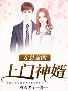 女总裁的上门神婿全集