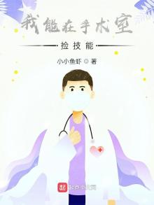 我能在手术室捡技能 小小鱼虾