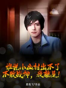 谁说小山村出不了不败战神,我就是!