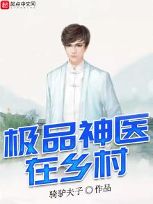 极品神医在乡村免费阅读