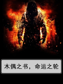 木偶之书，命运之轮