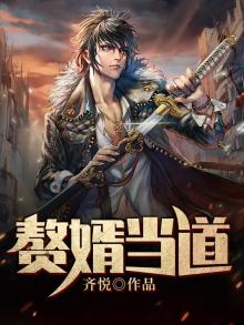 赘婿当道小说全文免费阅读