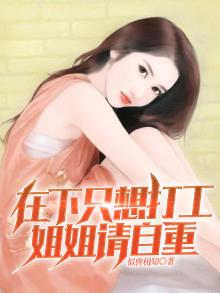 在下只想打工姐姐请自重