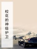 校花守护神